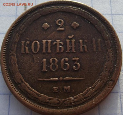 2 копейки 1863 ЕМ до 19.10.2018 - DSCF3498.JPG
