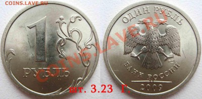 1  рубль 2009 спмд шт. 3.23 А,Б и Г  (медно-никель) Оценка - 10