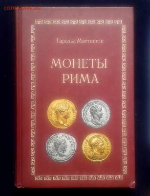 Каталог Монеты Рима. Гарольд Мэттингли, до 21.10.2018г - 1V3TiXOBjbl8