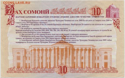 Акция Таджикистан 10 сомони 2009 года ОЦЕНКА - АКЦИЯ_2