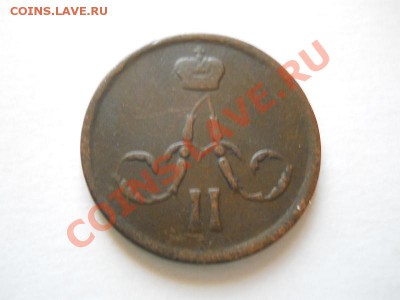 Копейка 1862 Года (ЕМ). Окончание в 20.30, 22.06.2011. - 2.JPG