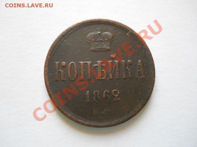Копейка 1862 Года (ЕМ). Окончание в 20.30, 22.06.2011. - 1.JPG
