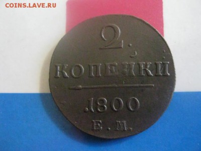 2 копейки 1800 ЕМ. В альбом. До 21.10.2018г. - 008.JPG