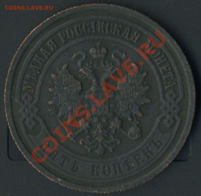 5 копеек 1873г Е М  до 18.05.2011г 22.00мск - img626