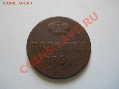 Копейка 1854 Года (ЕМ). Окончание в 20.40, 22.05.2011. - 3.JPG