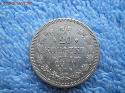 20 копеек 1870 СПБ НI до 17 10 2018 в 22-00 по мск. - DSCN4038