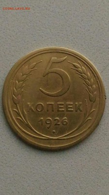 5 копеек 1926 - Screenshot_20181015-111554