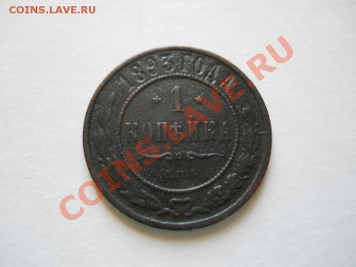 1 Копейка 1893 Года (СПБ). Окончание в 20.50, 22.05.2011. - 5.JPG