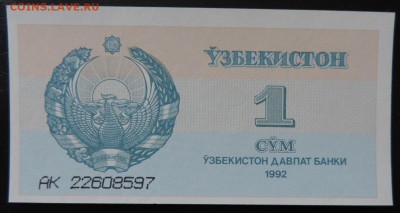 УЗБЕКИСТАН 1 сум 1992г., ДО 19.10. - Узбекистан 1 сум 1992г. А..JPG