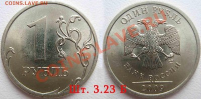 1  рубль 2009 спмд шт. 3.23 А,Б и Г  (медно-никель) Оценка - 12