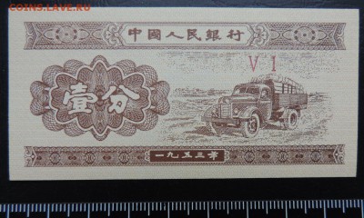 КИТАЙ 1 фень 1953г., ДО 19.10. - 1 фень 1953г., А..JPG