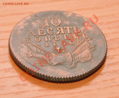 10 копеек 1760 - 8