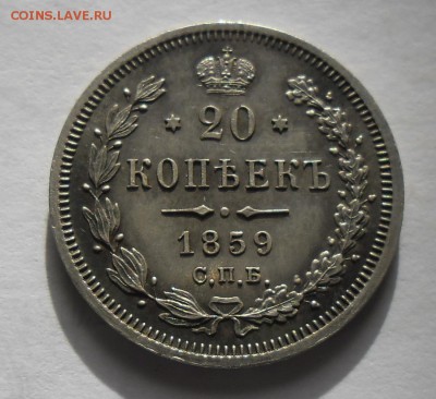 20 копеек 1859 г. оценка - 20 59-1.JPG