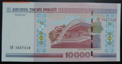 БЕЛАРУСЬ 10000 рублей 2000г., ДО 19.10. - 10000 рублей 2000г., В..JPG