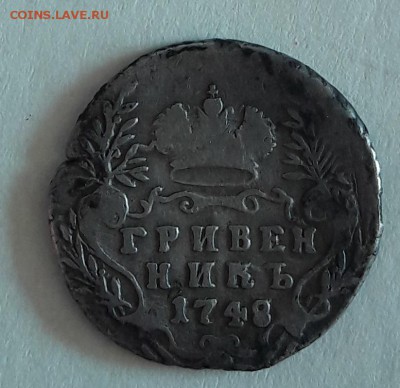 гривенник 1748 до 18.10.2018 в 22:00 по МСК - 20181015_103411