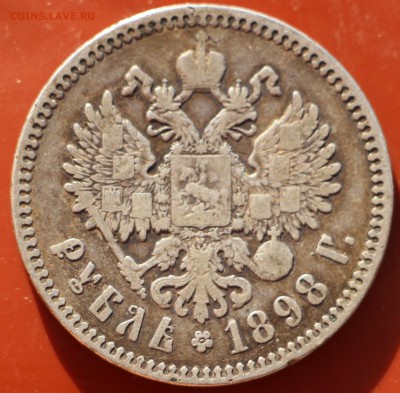 1 рубль 1898 г. * Париж до 21.10.18 в 22.00 - IMG_8642.JPG