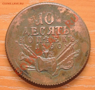 10 копеек 1760 - 121