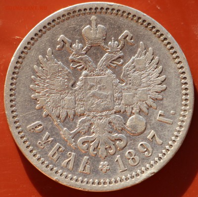 1 рубль 1897 г. АГ до 21.10.18 в 22.00 - IMG_8654.JPG