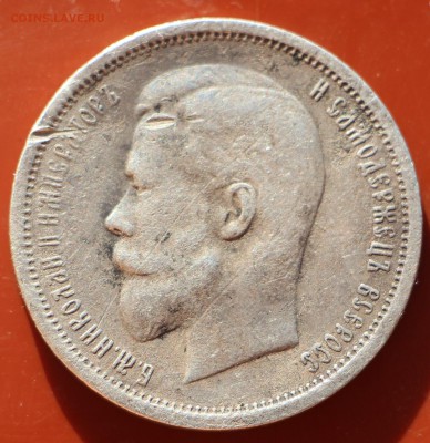 50 копеек 1913 г. ВС до 21.10.18 в 22.00 - IMG_8657.JPG