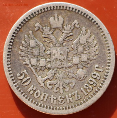 50 копеек 1899 г. АГ до 21.10.18 в 22.00 - IMG_8663.JPG