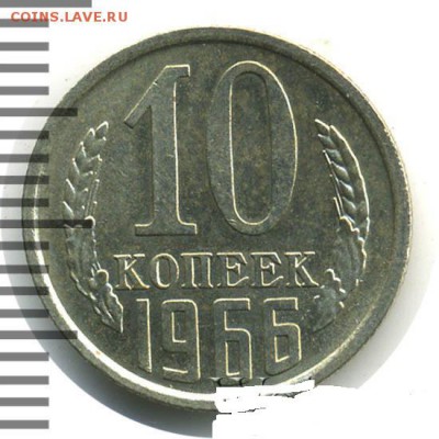10 копеек 1966г.шт.блеск- оценка. - 2040003_12