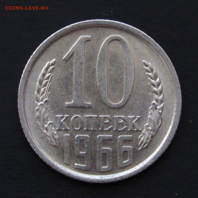 10 копеек 1966г.шт.блеск- оценка. - IMG_4673.JPG