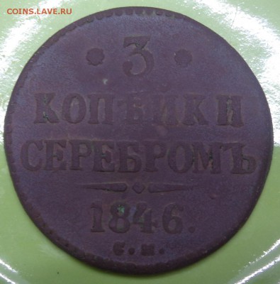 3 копейки серебром 1846 года СМ - DSC02369.JPG