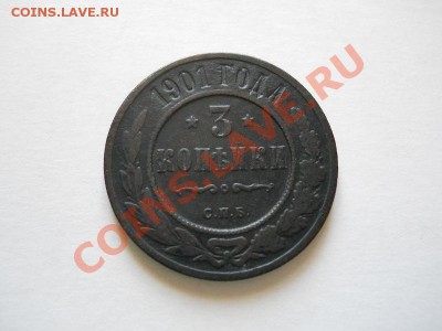 Хорошая 3 Копейки 1901 Года (СПБ). Ок. в 21.20, 22.05.11. - 11.JPG