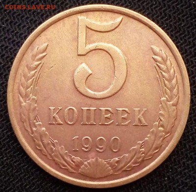 5 копеек 1990 м Подлинность. - 99650999