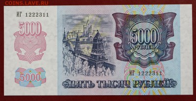 5000 рублей 1992 год. UNC- 18.10.18 в 22.00 - новое фото 007