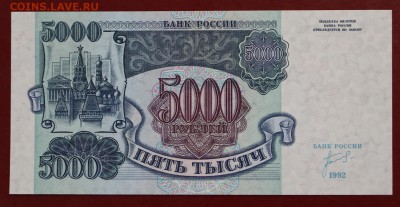 5000 рублей 1992 год. UNC- 18.10.18 в 22.00 - новое фото 006