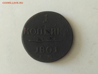 РОССИЯ,1 копейка 1801г(ЕМ)до 17.10.2018 - IMG_20181013_104425