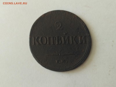 РОССИЯ,2 копейки 1838г(ЕМ НА)до 17.10.2018 - IMG_20181013_104445