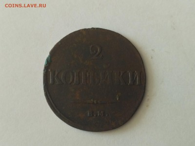 РОССИЯ,2 копейки 1837г(ЕМ НА)до 17.10.2018 - IMG_20181013_104509