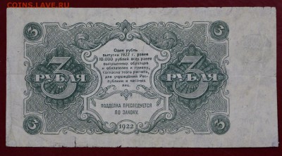 3 рубля 1922 год.( Силаев АА-002) - 18.10.18 в 22.00 - новое фото 015