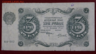 3 рубля 1922 год.( Силаев АА-002) - 18.10.18 в 22.00 - новое фото 014