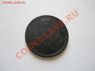 Копейка 1866 Года (ЕМ). Окончание в 21.30, 22.05.2011. - 14.JPG