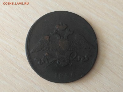 РОССИЯ,5 копеек 1836г(ЕМ ФХ)до 17.10.2018 - IMG_20181013_104707