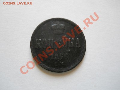 Копейка 1866 Года (ЕМ). Окончание в 21.30, 22.05.2011. - 13.JPG