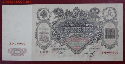 100 рублей 1910 год - 18.10.18 в 22.00 - новое фото 031