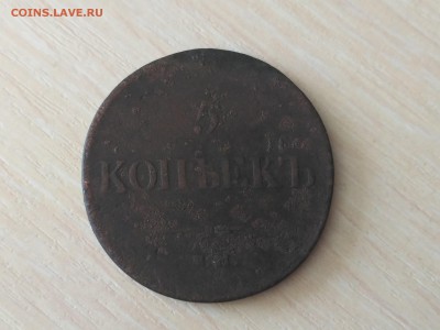 РОССИЯ,5 копеек 1834г(ЕМ ФХ)!до 17.10.2018 - IMG_20181013_104756