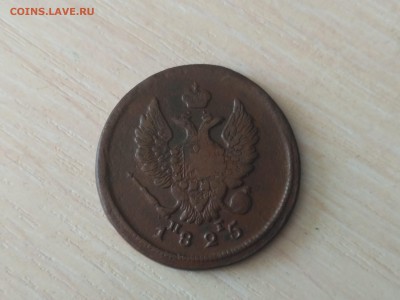 РОССИЯ,2 копейки 1825г(ЕМ ПГ)до 17.10.2018 - IMG_20181013_104908