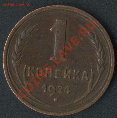 1 копейка 1924 рубч. до 18.05.2011г до 21.30мск - img628