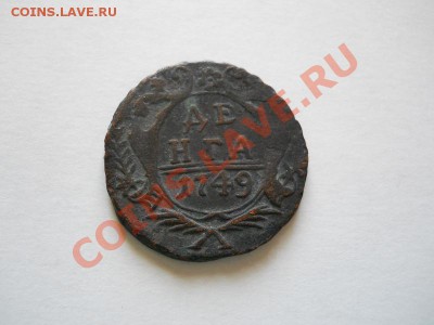 Денга 1749 Года. Окончание в 21.40, 22.05.2011. - 15.JPG