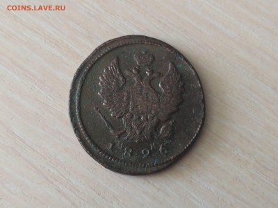 РОССИЯ,2 копейки 1826г(ЕМ ИК)до 18.10.2018 - IMG_20181013_105032