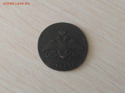 РОССИЯ,1 копейка 1833г(ЕМ ФХ)до 18.10.2018 - IMG_20181013_105615