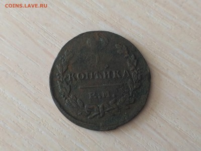 РОССИЯ,1 копейка 1824г(ЕМ ПГ)до 18.10.2018 - IMG_20181013_105710