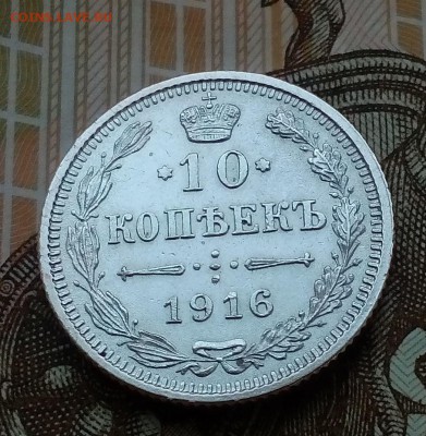 10 копеек 1916г Осака отличное сост БЛИЦ до 19.10 в 21:00 - IMG_20181015_162736