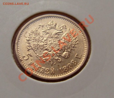5 рублей 1898 г. - 2