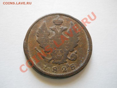 2 Копейки 1828 Года (ЕМ-ИК). Окончание в 22.00, 22.05.2011. - 20.JPG